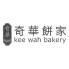 Kee Wah Bakery 奇华饼家